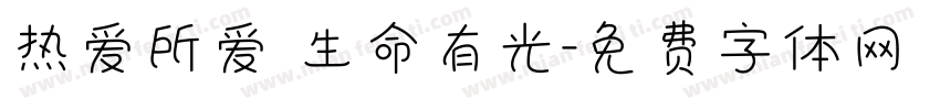 热爱所爱 生命有光字体转换